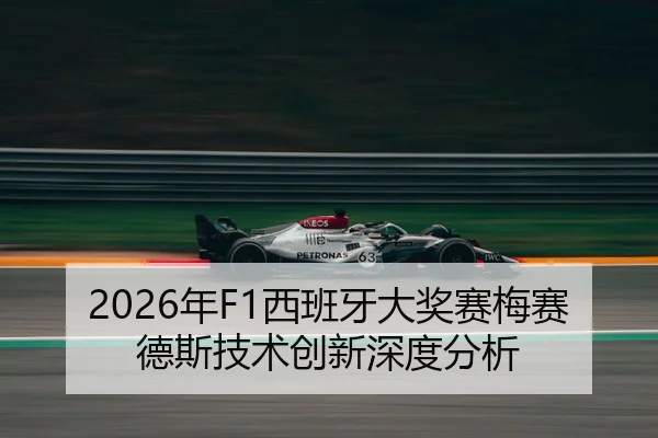 2026年F1西班牙大奖赛梅赛德斯技术创新深度分析