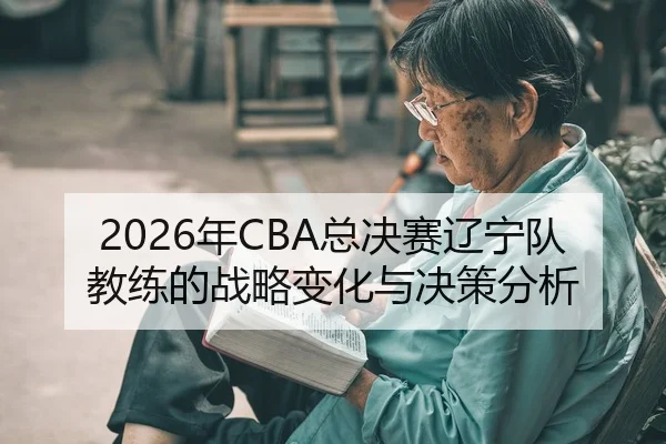 nian-zong-jue-sai-liao-ning-dui-jiao-lian-de-zhan-lve-bian-hua-yu-jue-ce-fen-xi-2-497.jpg