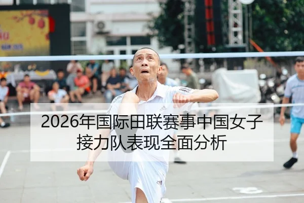 2026年国际田联赛事中国女子接力队表现全面分析