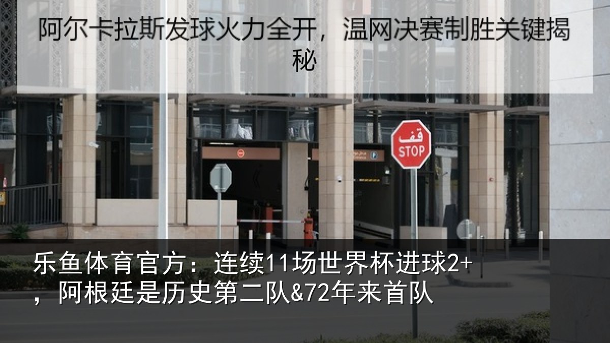 乐鱼体育官方:连续11场世界杯进球2+,阿根廷是历史第二队&72年来首队