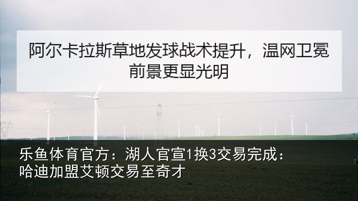 乐鱼体育官方：湖人官宣1换3交易完成：哈迪加盟艾顿交易至奇才