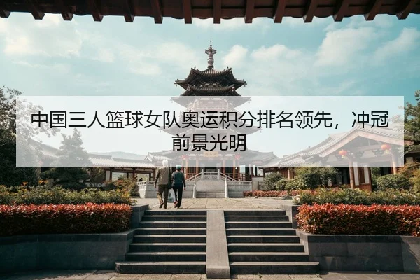 zhong-guo-san-ren-lan-qiu-nv-dui-ao-yun-ji-fen-pai-ming-ling-xian-chong-guan-qian-jing-guang-ming-3-420.jpg