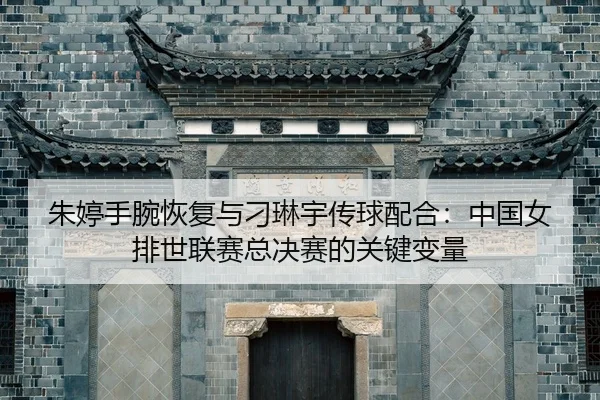 zhu-ting-shou-wan-hui-fu-yu-diao-lin-yu-chuan-qiu-pei-he-zhong-guo-nv-pai-shi-lian-sai-zong-jue-sai-de-guan-jian-bian-2-102.jpg