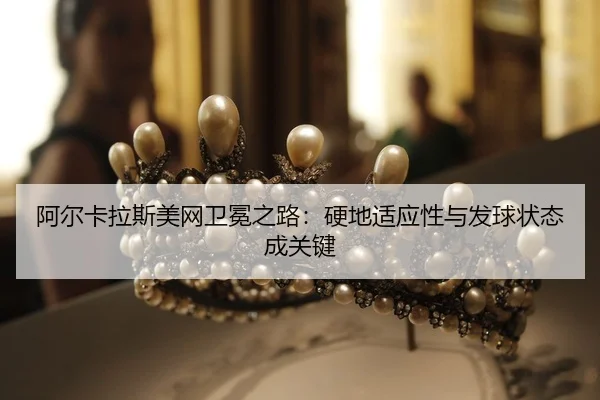 a-er-ka-la-si-mei-wang-wei-mian-zhi-lu-ying-di-shi-ying-xing-yu-fa-qiu-zhuang-tai-cheng-guan-jian-2-800.jpg