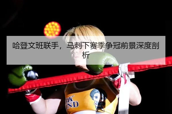 ha-deng-wen-ban-lian-shou-ma-ci-xia-sai-ji-zheng-guan-qian-jing-shen-du-pou-xi-3-341.jpg