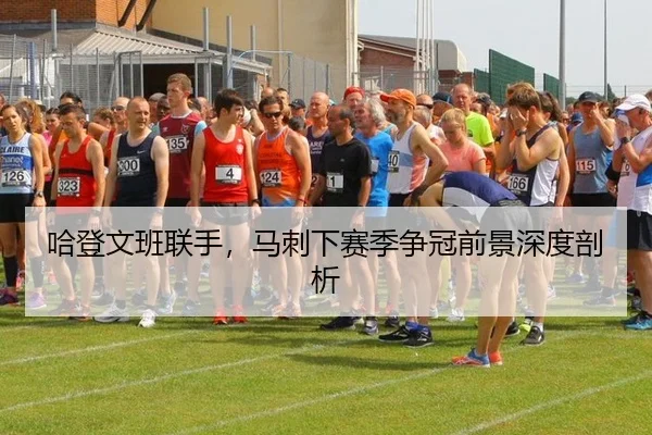 哈登文班联手，马刺下赛季争冠前景深度剖析