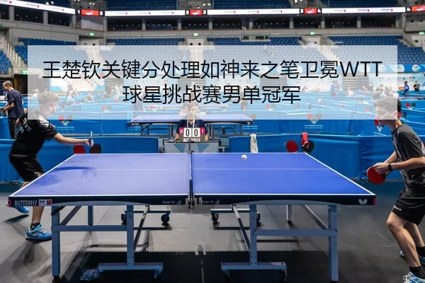 wang-chu-qin-guan-jian-fen-chu-li-ru-shen-lai-zhi-bi-wei-mian-qiu-xing-tiao-zhan-sai-nan-dan-guan-jun-2-375.jpg