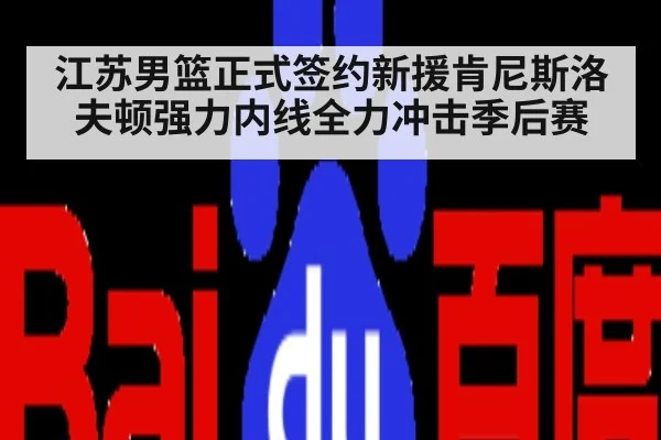 江苏男篮正式签约新援肯尼斯洛夫顿强力内线全力冲击季后赛