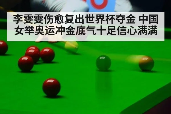 李雯雯伤愈复出世界杯夺金 中国女举奥运冲金底气十足信心满满