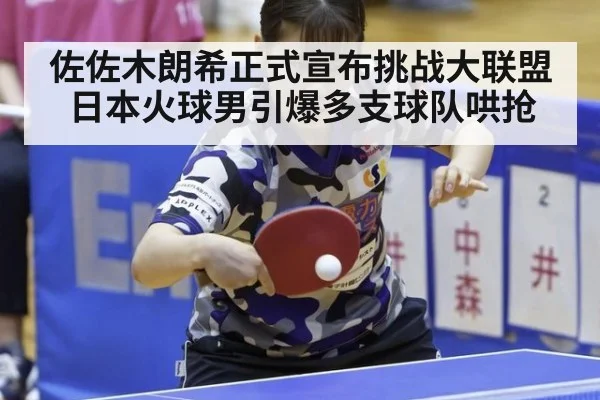 佐佐木朗希正式宣布挑战大联盟日本火球男引爆多支球队哄抢