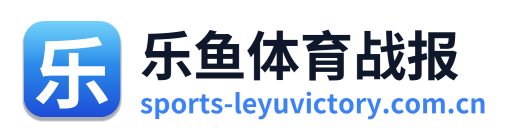 乐鱼体育战报